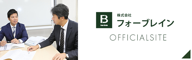 株式会社フォーブレイン オフィシャルサイト