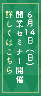 開業セミナーバナー