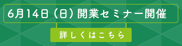 開業セミナーバナー